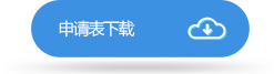 职位申请表