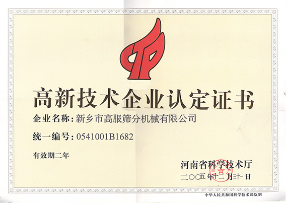 高新技术企业
