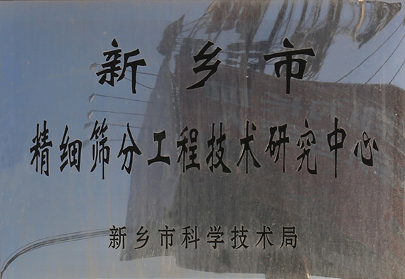 市级筛分工程技术研究中心