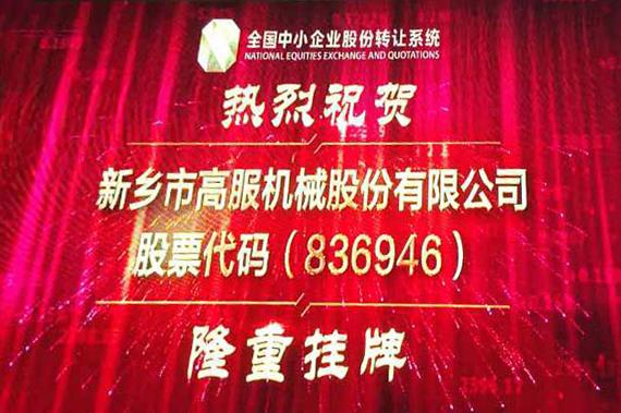 高服新三板挂牌