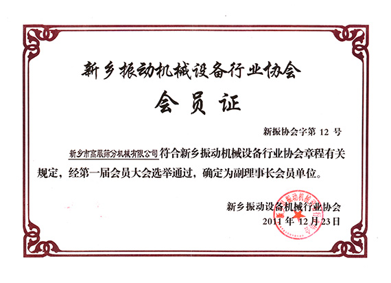 振动机械行业协会副理事长
