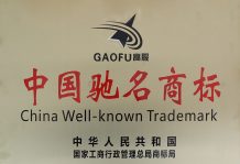高服驰名商标