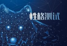 性格测试