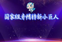 高服入选国家级“专精特新小巨人”企业