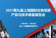 锁定W4·G116-1 高服与您相约2021第九届上海生物发酵展