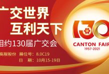 高服股份与您相约第130届广交会
