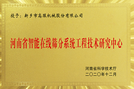 河南省智能在线筛分系统工程技术研究中心