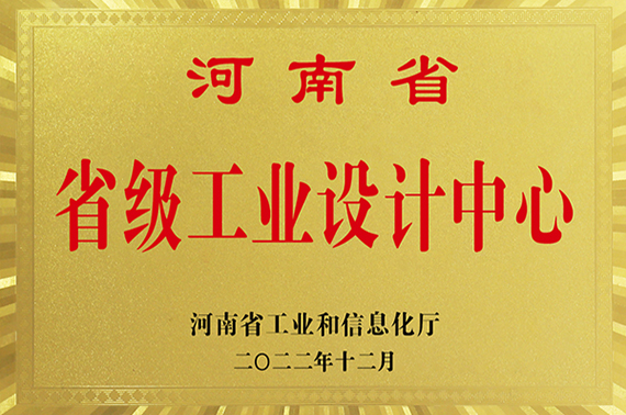 河南省省级工业设计中心