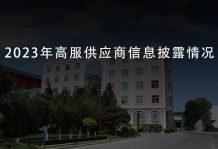 2023年高服供应商信息披露情况