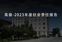 高服-2023年度社会责任报告
