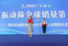【大河财立方】2023年振动筛全球销量第一！沙利文授予高服股份市场地位确认证书