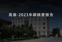 2023年碳核查报告