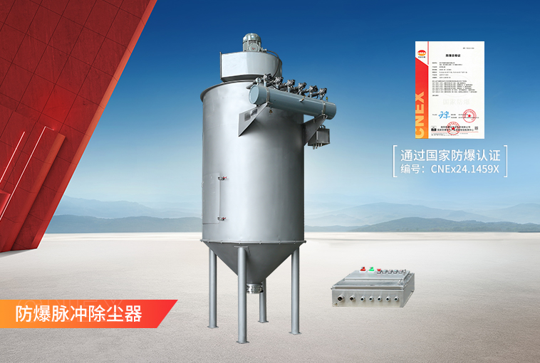 防爆脉冲除尘器